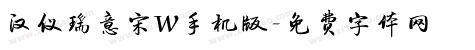 汉仪瑞意宋W手机版字体转换