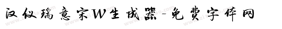 汉仪瑞意宋W生成器字体转换
