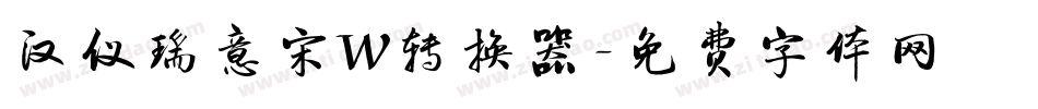 汉仪瑞意宋W转换器字体转换
