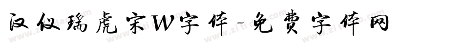 汉仪瑞虎宋W字体字体转换