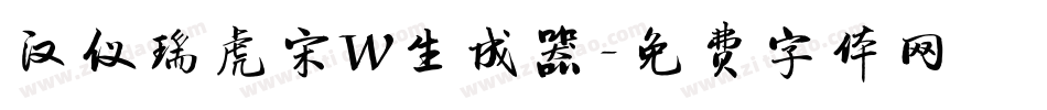 汉仪瑞虎宋W生成器字体转换
