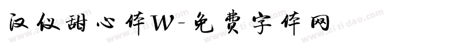 汉仪甜心体W字体转换
