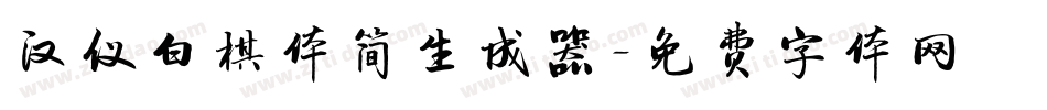 汉仪白棋体简生成器字体转换