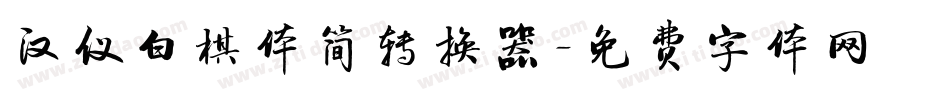 汉仪白棋体简转换器字体转换