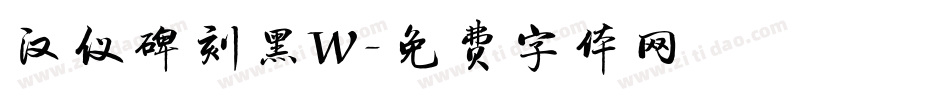 汉仪碑刻黑W字体转换