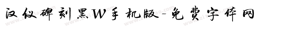 汉仪碑刻黑W手机版字体转换