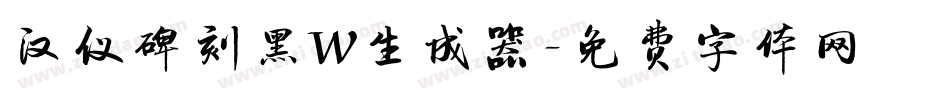 汉仪碑刻黑W生成器字体转换