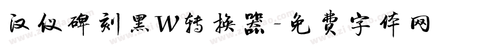 汉仪碑刻黑W转换器字体转换