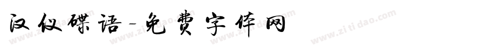 汉仪碟语字体转换
