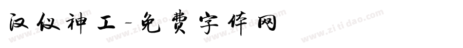 汉仪神工字体转换