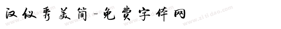 汉仪秀美简字体转换