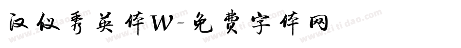 汉仪秀英体W字体转换