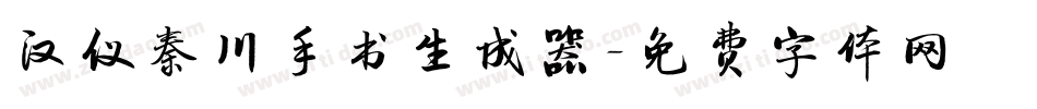 汉仪秦川手书生成器字体转换
