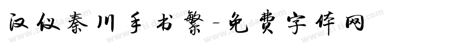 汉仪秦川手书繁字体转换