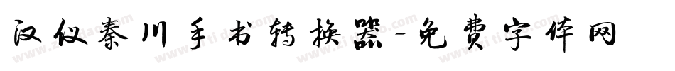 汉仪秦川手书转换器字体转换