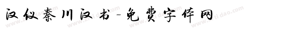 汉仪秦川汉书字体转换
