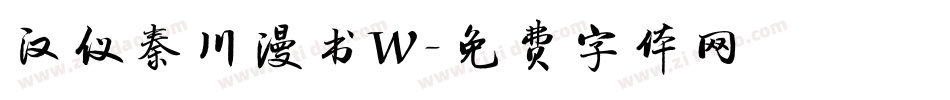 汉仪秦川漫书W字体转换