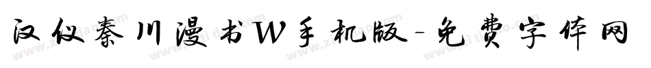 汉仪秦川漫书W手机版字体转换