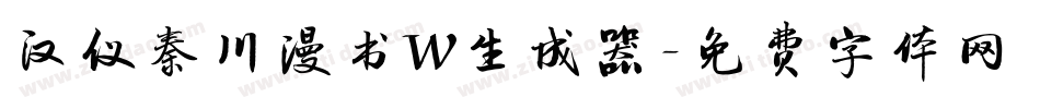 汉仪秦川漫书W生成器字体转换