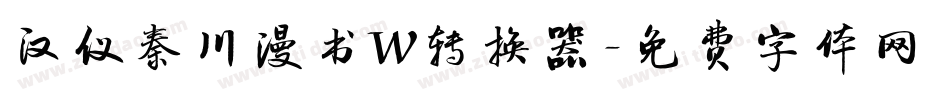 汉仪秦川漫书W转换器字体转换