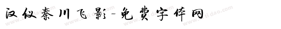 汉仪秦川飞影字体转换