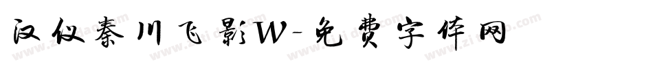 汉仪秦川飞影W字体转换