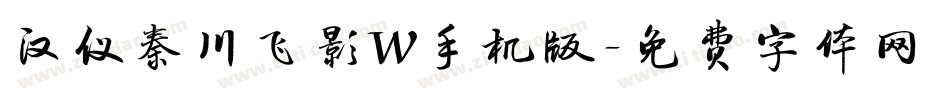 汉仪秦川飞影W手机版字体转换