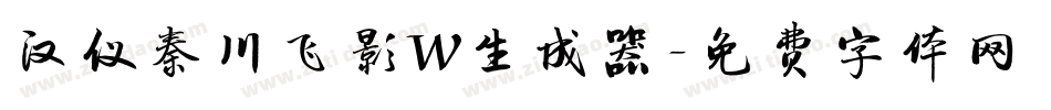 汉仪秦川飞影W生成器字体转换