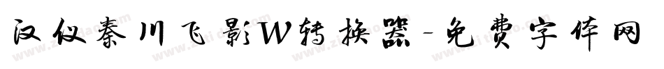汉仪秦川飞影W转换器字体转换