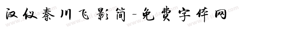 汉仪秦川飞影简字体转换