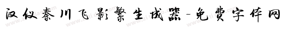 汉仪秦川飞影繁生成器字体转换