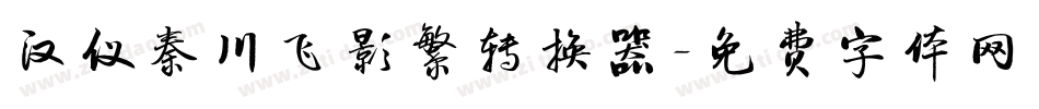 汉仪秦川飞影繁转换器字体转换