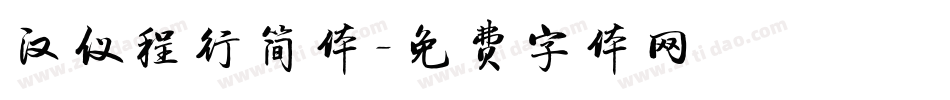 汉仪程行简体字体转换