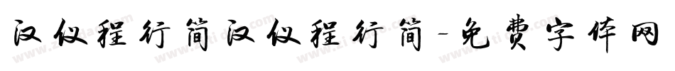 汉仪程行简汉仪程行简字体转换