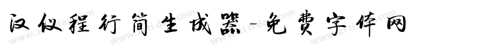 汉仪程行简生成器字体转换