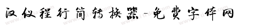 汉仪程行简转换器字体转换