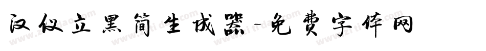 汉仪立黑简生成器字体转换