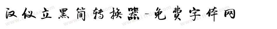 汉仪立黑简转换器字体转换