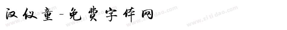 汉仪童字体转换