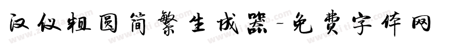 汉仪粗圆简繁生成器字体转换