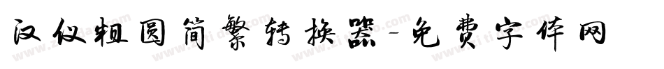 汉仪粗圆简繁转换器字体转换