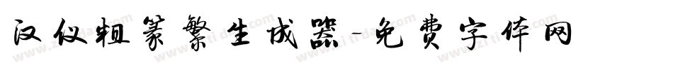 汉仪粗篆繁生成器字体转换