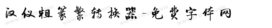 汉仪粗篆繁转换器字体转换