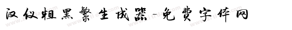 汉仪粗黑繁生成器字体转换