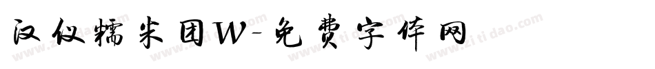 汉仪糯米团W字体转换