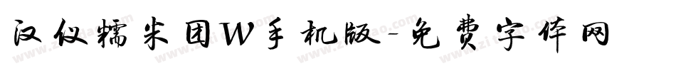 汉仪糯米团W手机版字体转换