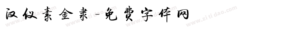 汉仪素金隶字体转换