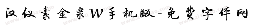 汉仪素金隶W手机版字体转换