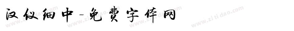 汉仪细中字体转换