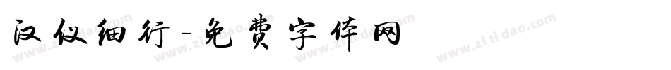 汉仪细行字体转换